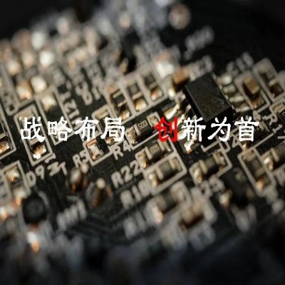 習(xí)近平總書記指揮謀劃“十四五”——戰(zhàn)略布局 創(chuàng)新為首